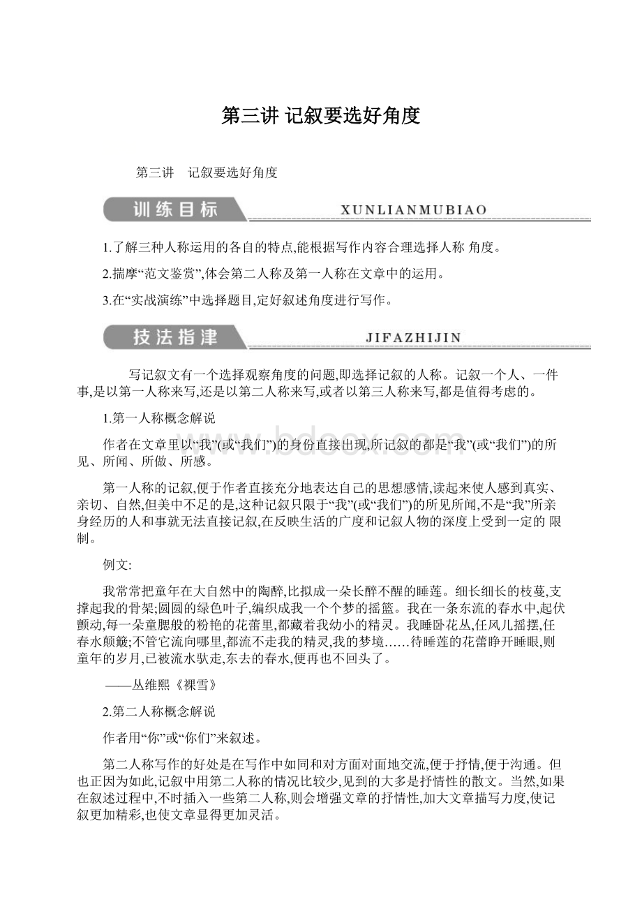 第三讲 记叙要选好角度Word文档下载推荐.docx_第1页