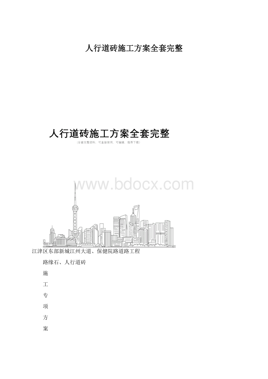 人行道砖施工方案全套完整.docx