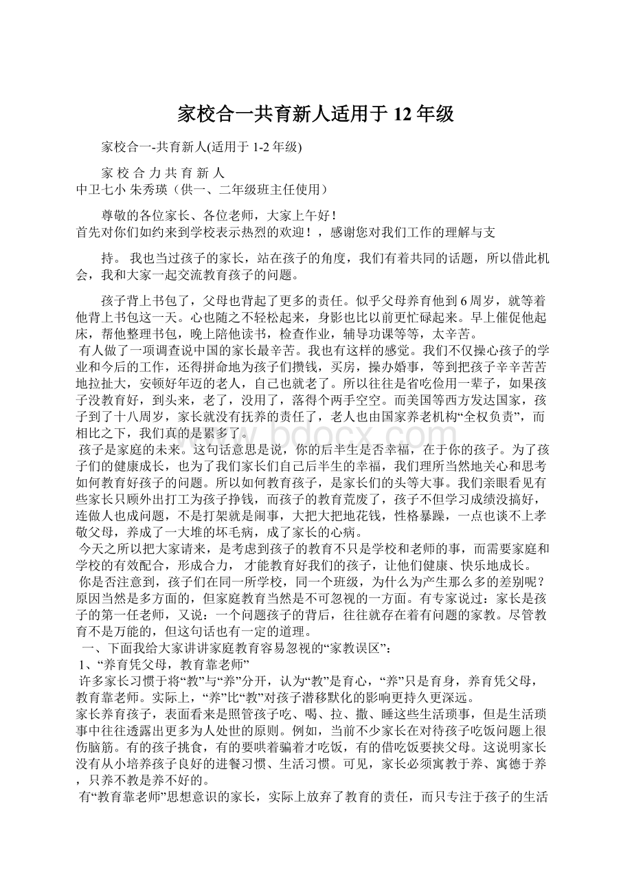 家校合一共育新人适用于12年级.docx_第1页