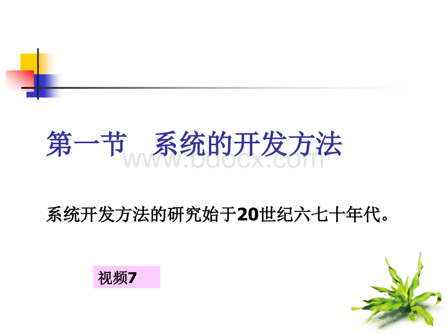 计算机会计信息系统的开发和设计PPT格式课件下载.ppt_第2页