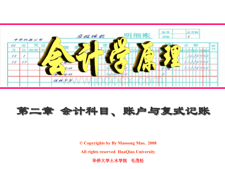 第2章会计科目、账户与复式记账PPT格式课件下载.ppt