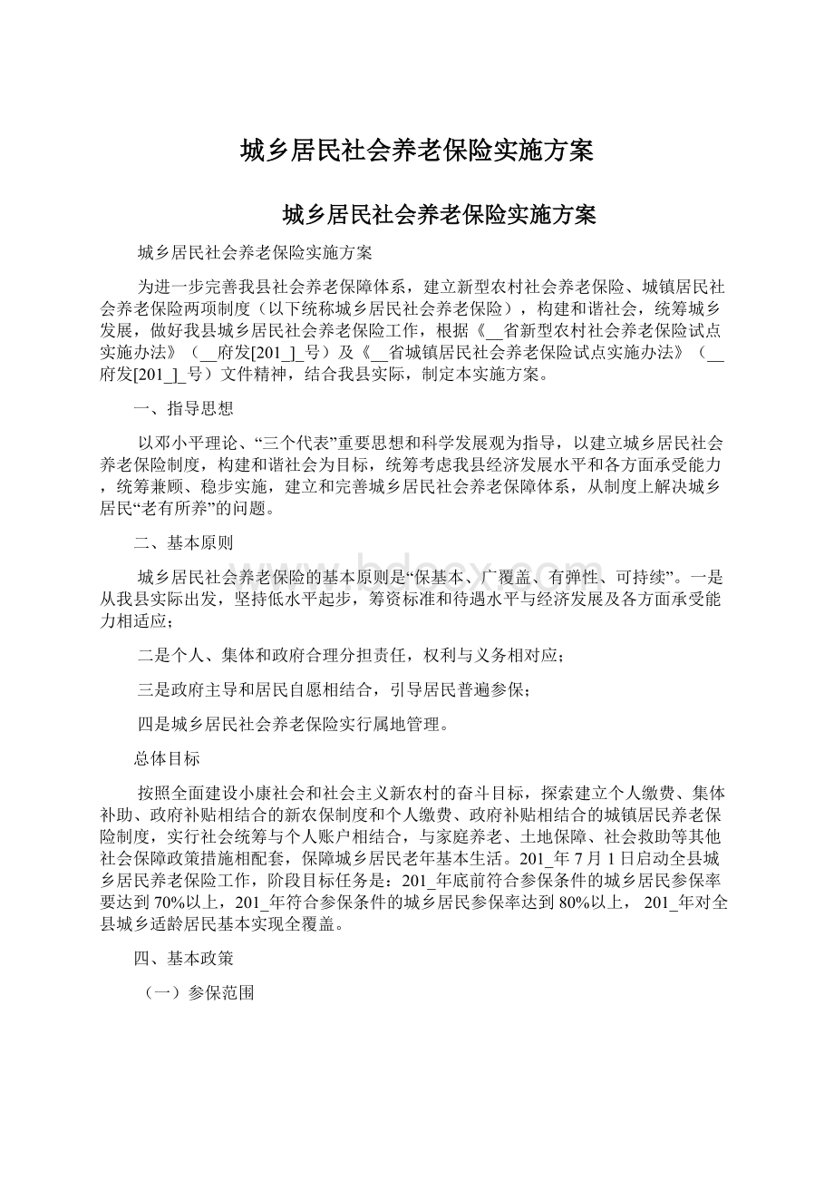 城乡居民社会养老保险实施方案.docx