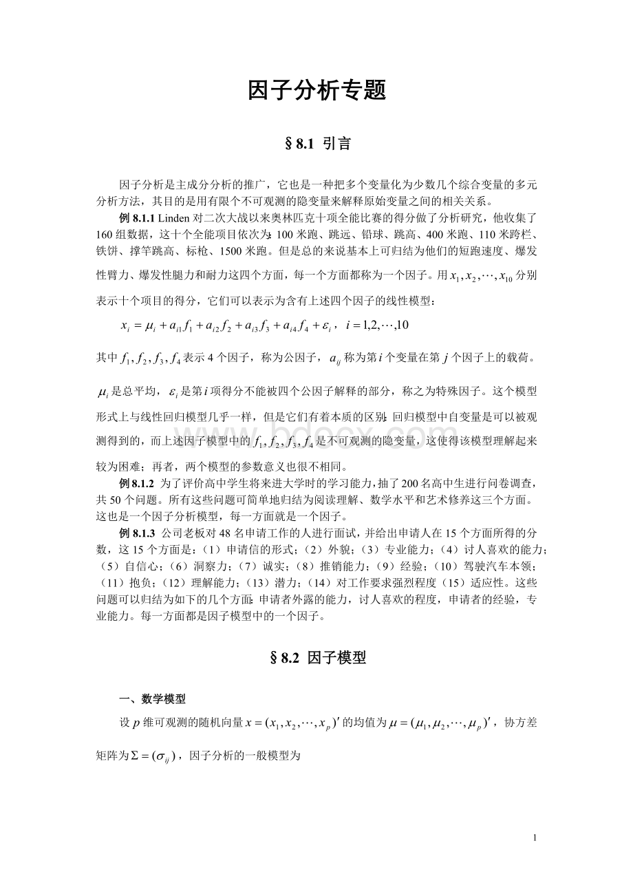 因子分析文档格式.docx_第1页