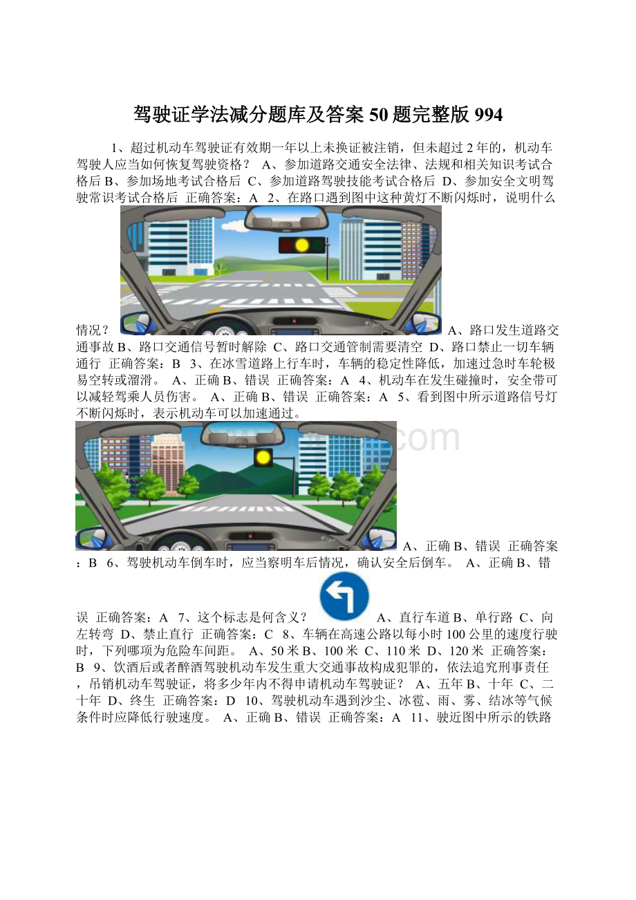 驾驶证学法减分题库及答案50题完整版994Word格式文档下载.docx