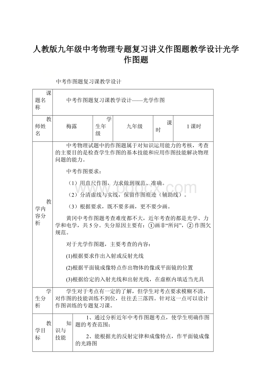 人教版九年级中考物理专题复习讲义作图题教学设计光学作图题Word文件下载.docx_第1页