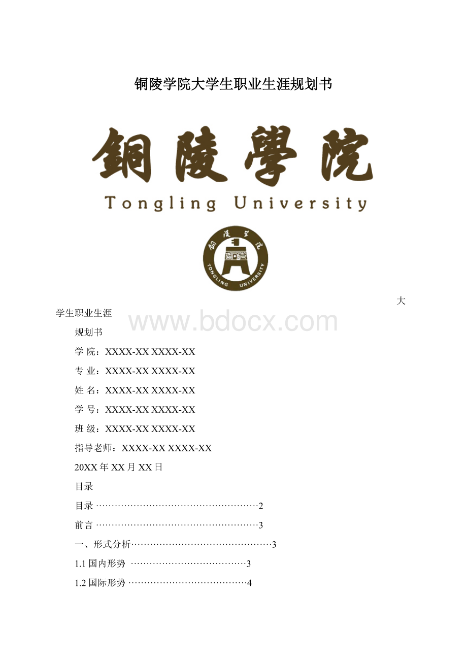 铜陵学院大学生职业生涯规划书.docx