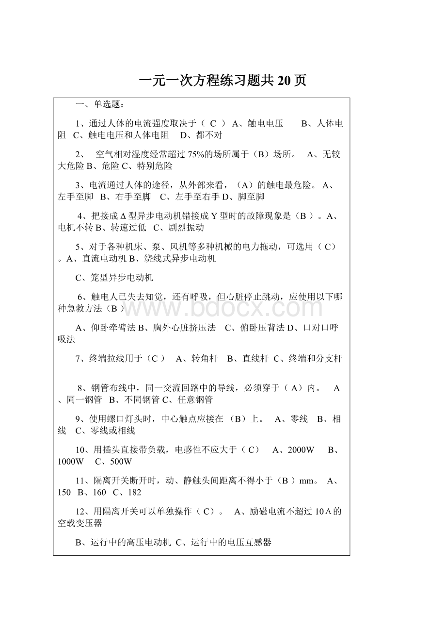 一元一次方程练习题共20页Word格式文档下载.docx