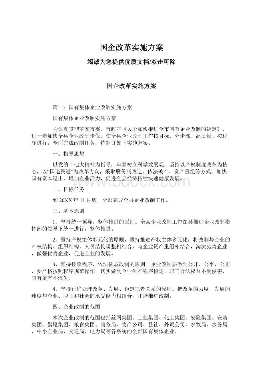 国企改革实施方案Word下载.docx