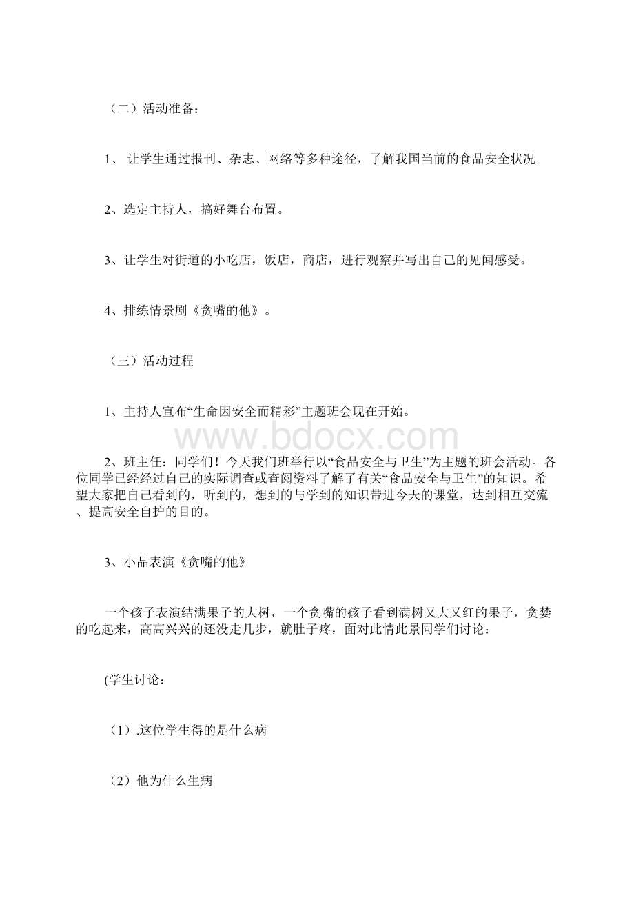 中学食品安全教育主题班会教案.docx_第2页