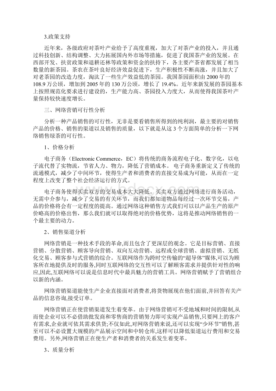 创新茶叶淘宝C店电商网络市场营销推广规划策划案.docx_第2页