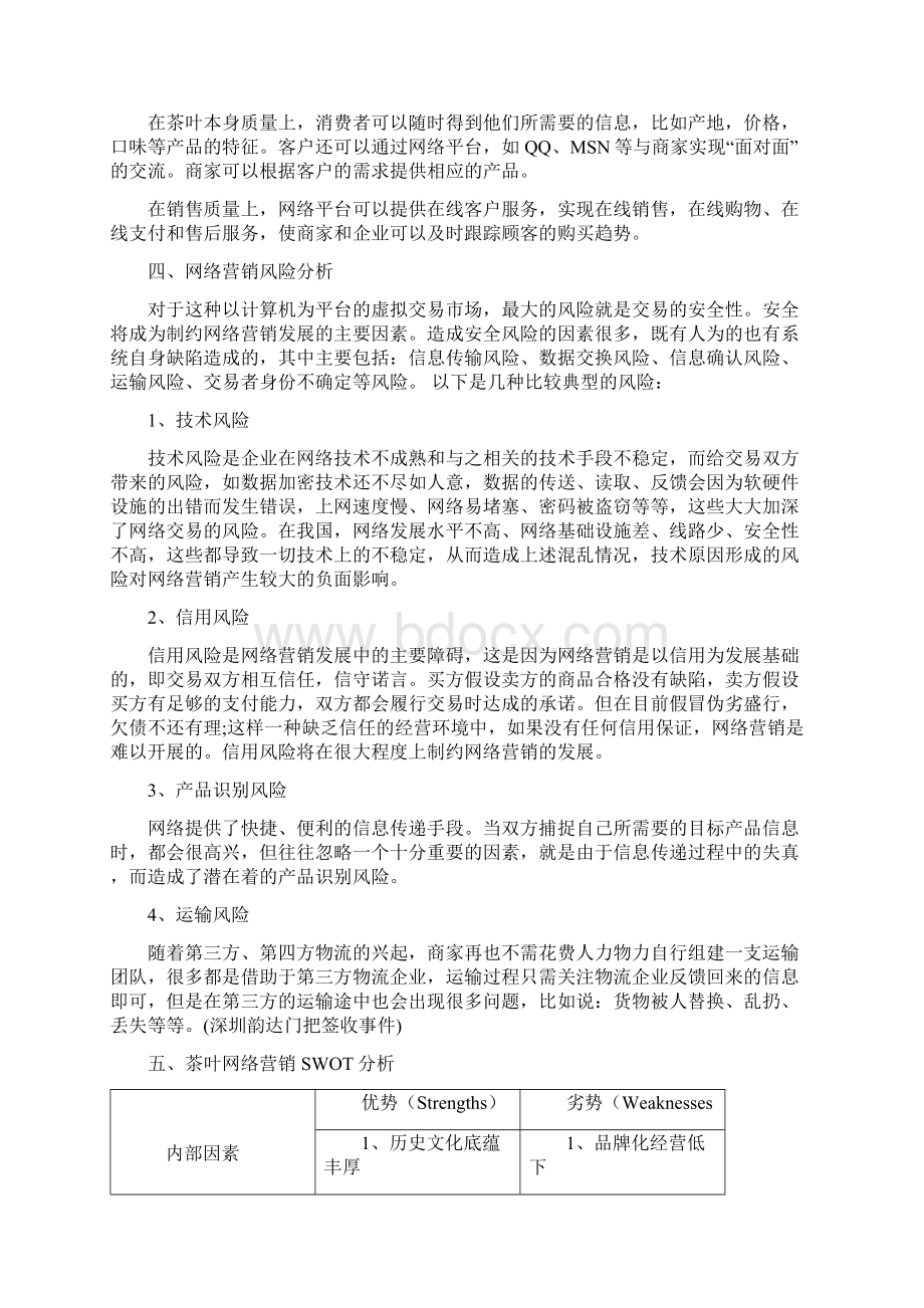 创新茶叶淘宝C店电商网络市场营销推广规划策划案.docx_第3页