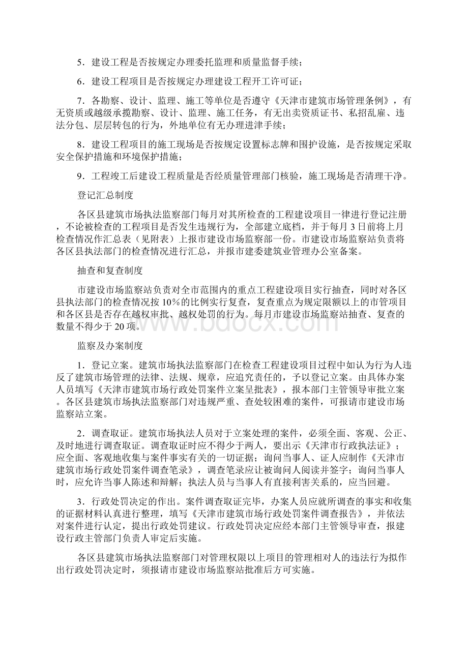 天津市建筑市场执法监察工作制度Word文档下载推荐.docx_第2页