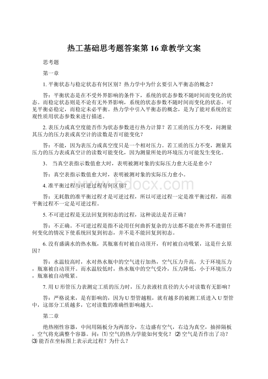 热工基础思考题答案第16章教学文案Word文件下载.docx