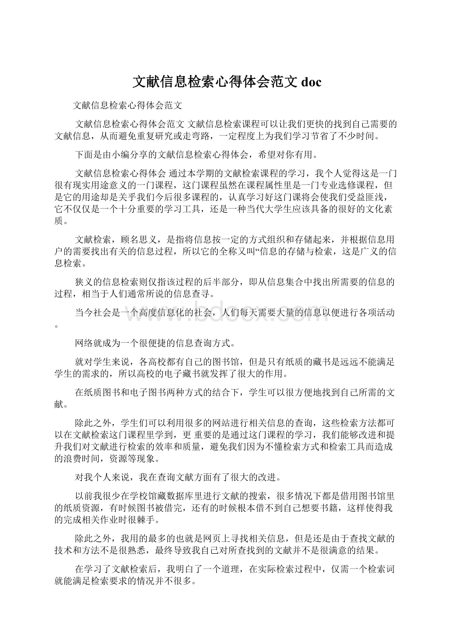 文献信息检索心得体会范文docWord文档下载推荐.docx_第1页