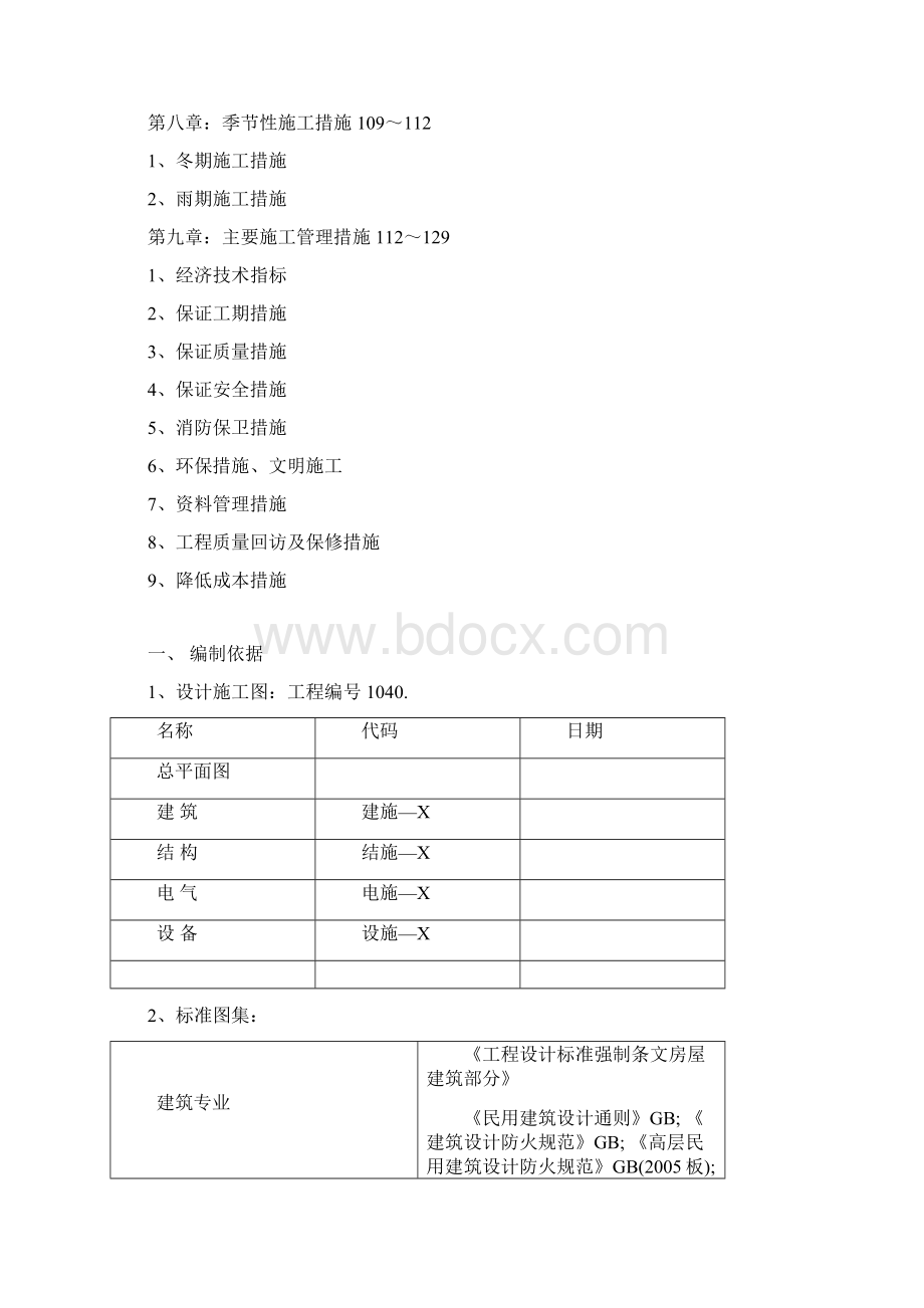 施工组织设计总设计Word文档下载推荐.docx_第3页