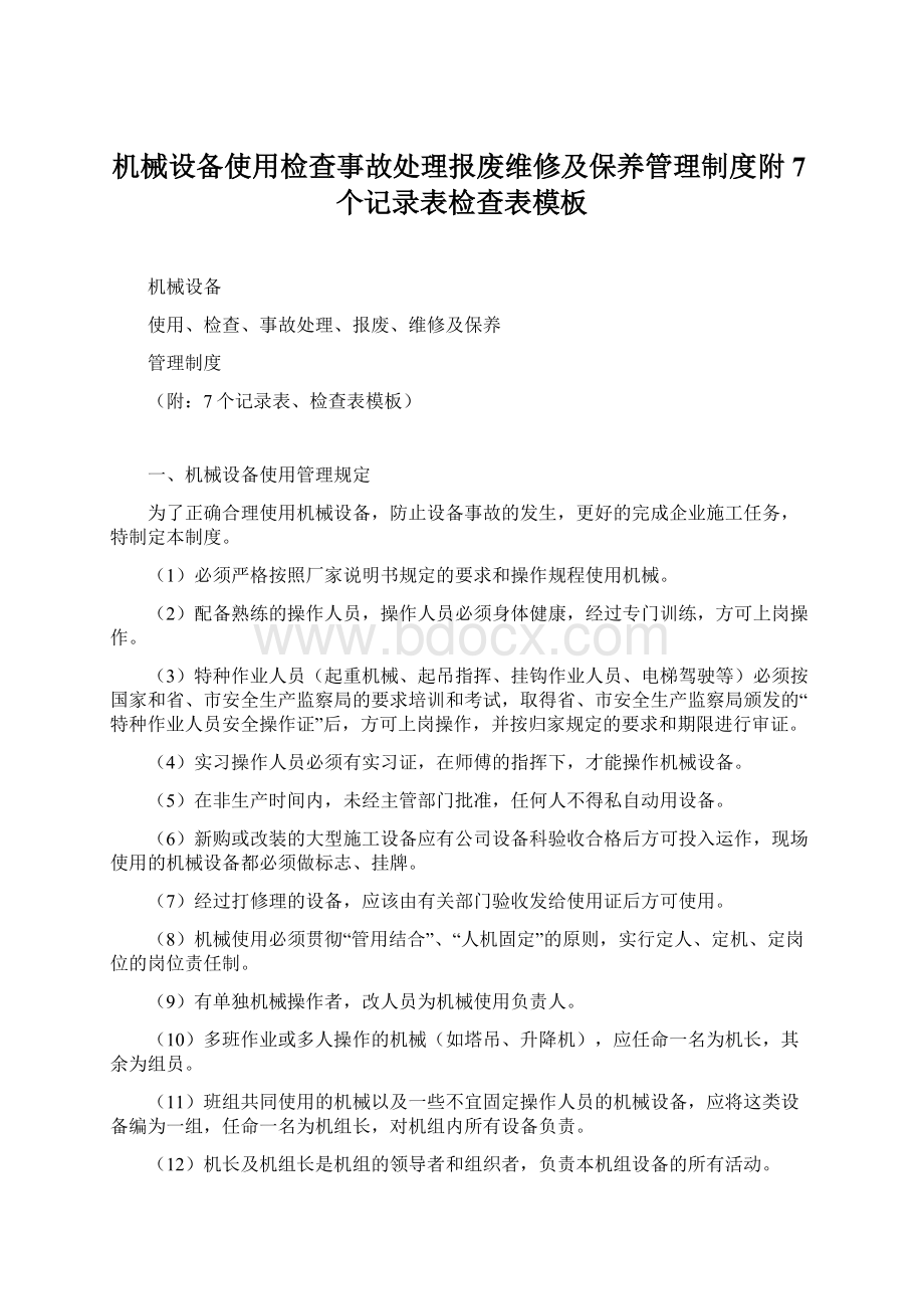 机械设备使用检查事故处理报废维修及保养管理制度附7个记录表检查表模板.docx