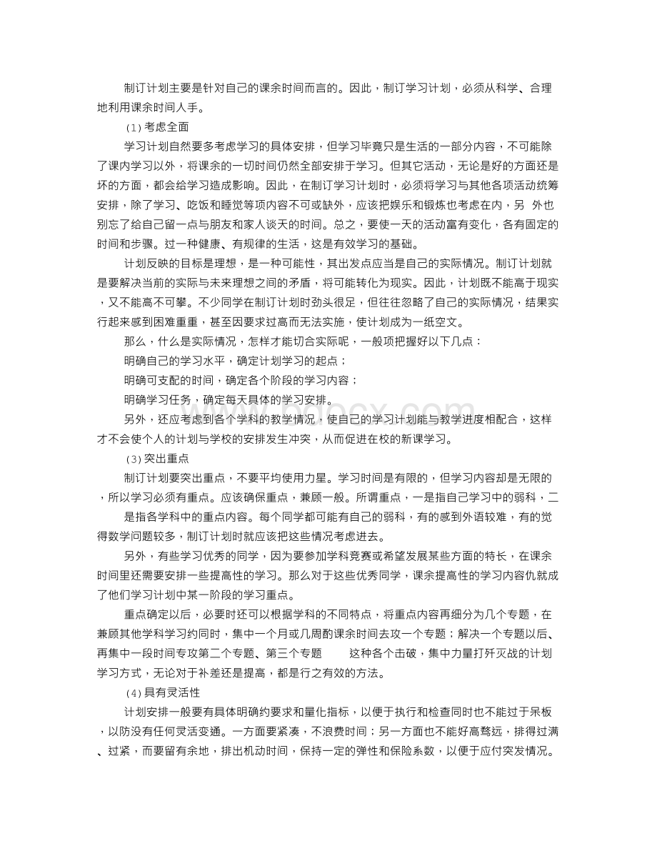 制定学习计划步骤Word下载.doc_第2页