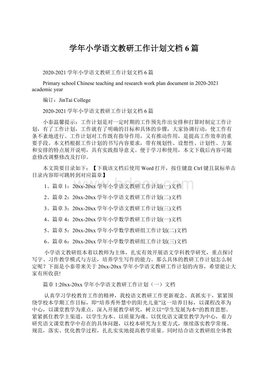 学年小学语文教研工作计划文档6篇.docx