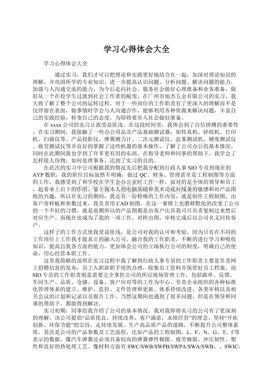 学习心得体会大全Word下载.docx_第1页