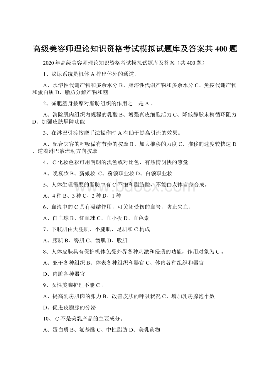 高级美容师理论知识资格考试模拟试题库及答案共400题Word文档下载推荐.docx_第1页