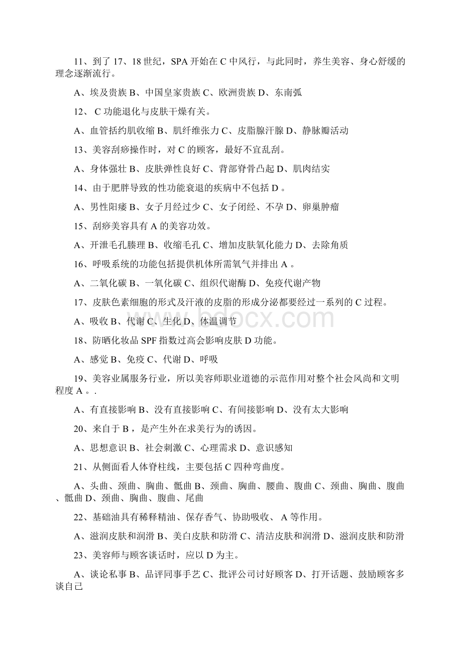 高级美容师理论知识资格考试模拟试题库及答案共400题Word文档下载推荐.docx_第2页