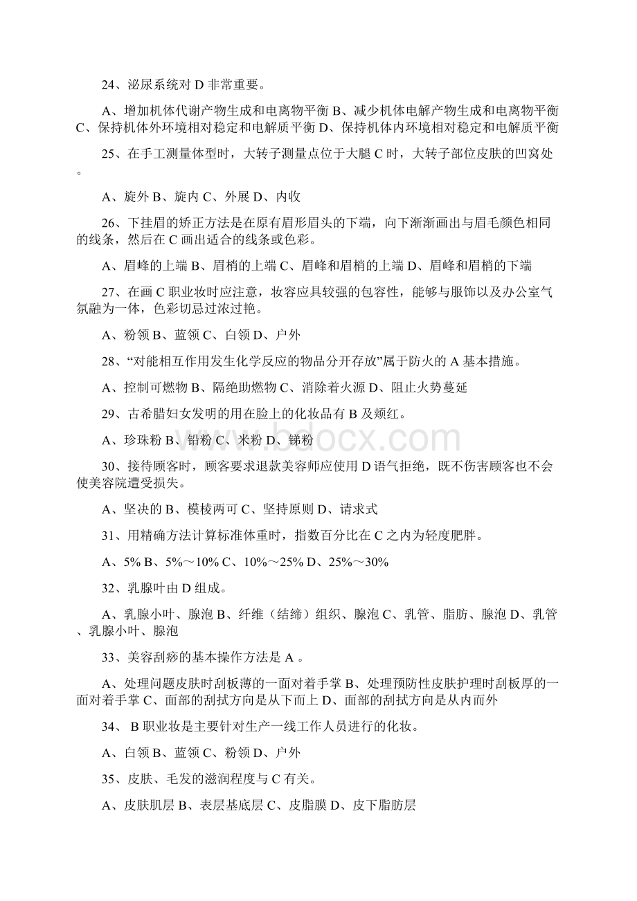 高级美容师理论知识资格考试模拟试题库及答案共400题Word文档下载推荐.docx_第3页