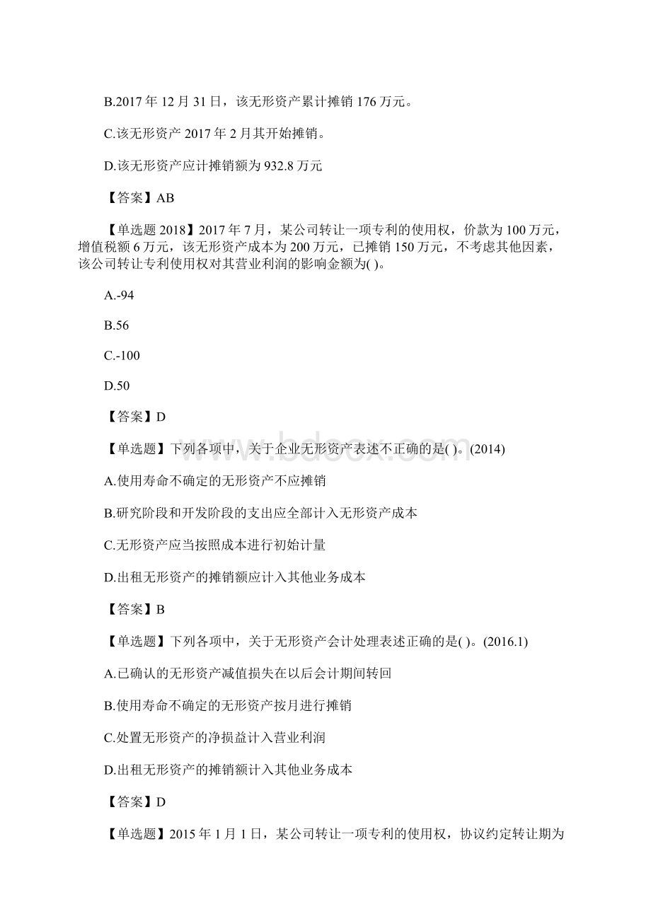 初级会计实务易错题无形资产含答案.docx_第3页