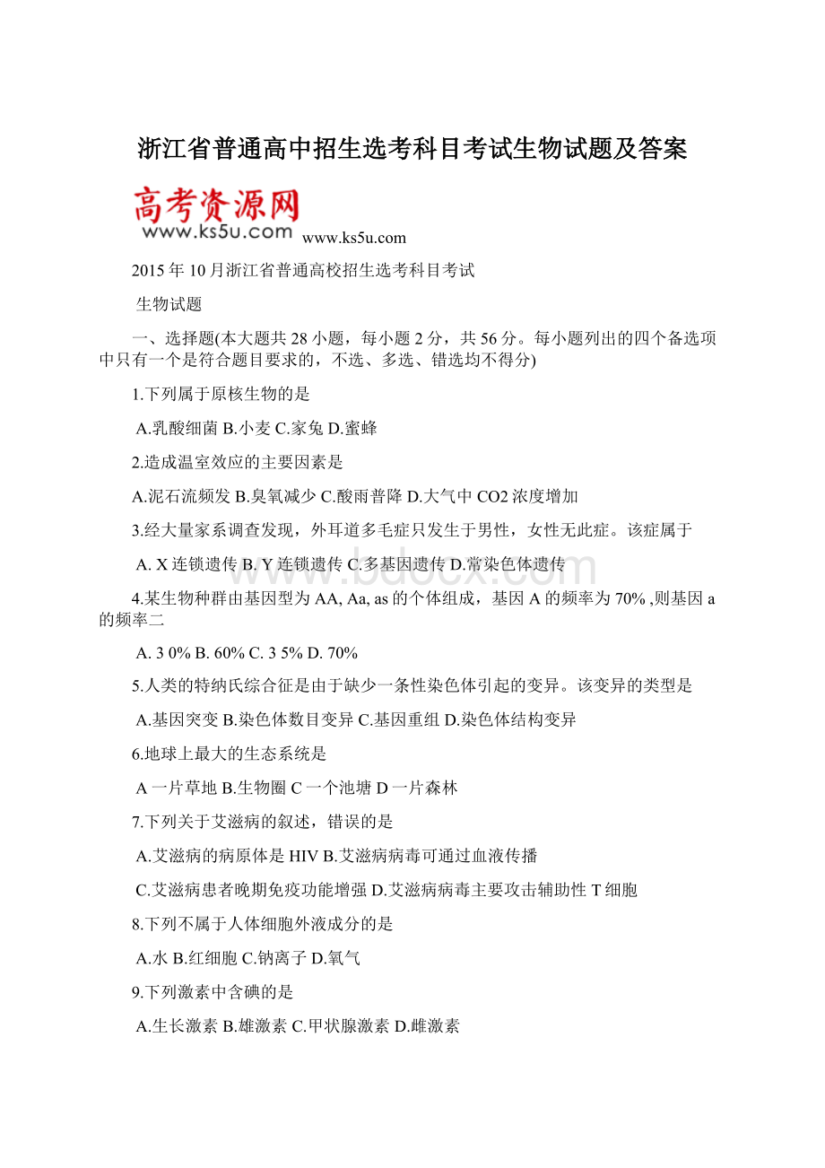 浙江省普通高中招生选考科目考试生物试题及答案Word文档下载推荐.docx_第1页