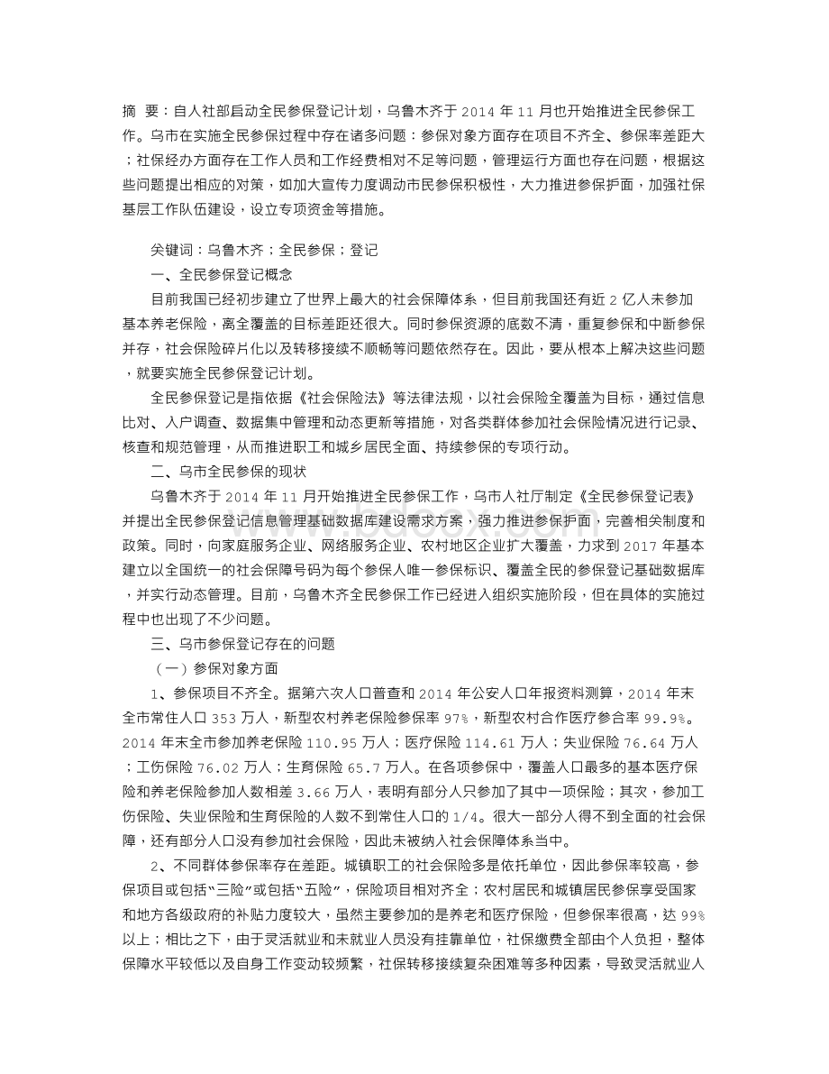 乌鲁木齐全民参保登记的问题及对策研究.doc_第1页