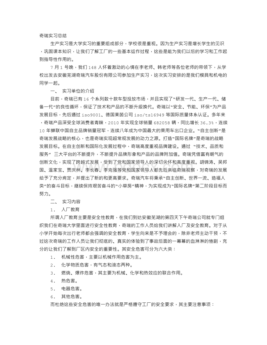 奇瑞实习报告Word格式.doc