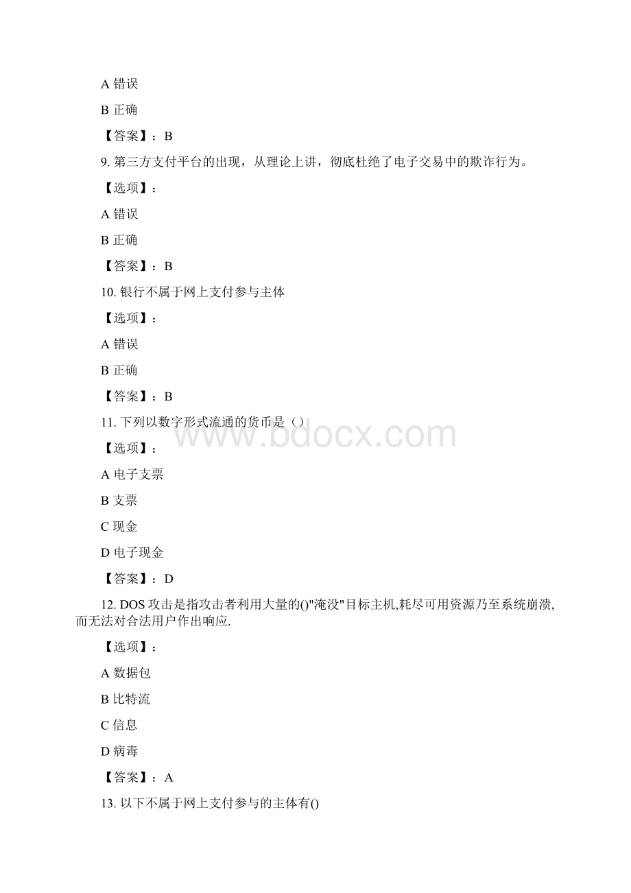 最新奥鹏南开20春学期《网络支付与电子银行》在线作业第1次参考答案Word文件下载.docx_第3页