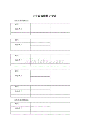 公共设施维修记录表.docx