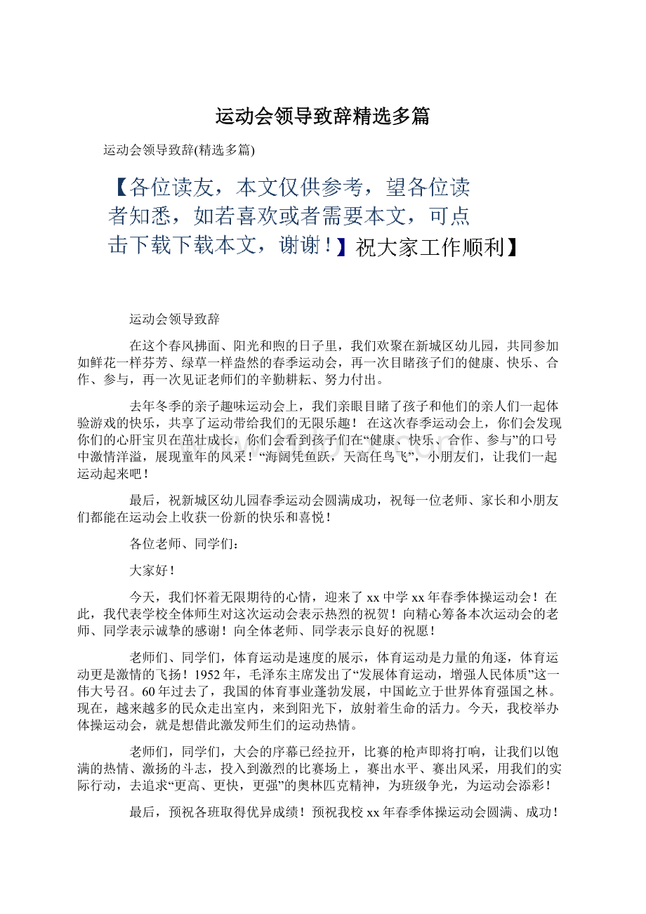 运动会领导致辞精选多篇.docx_第1页