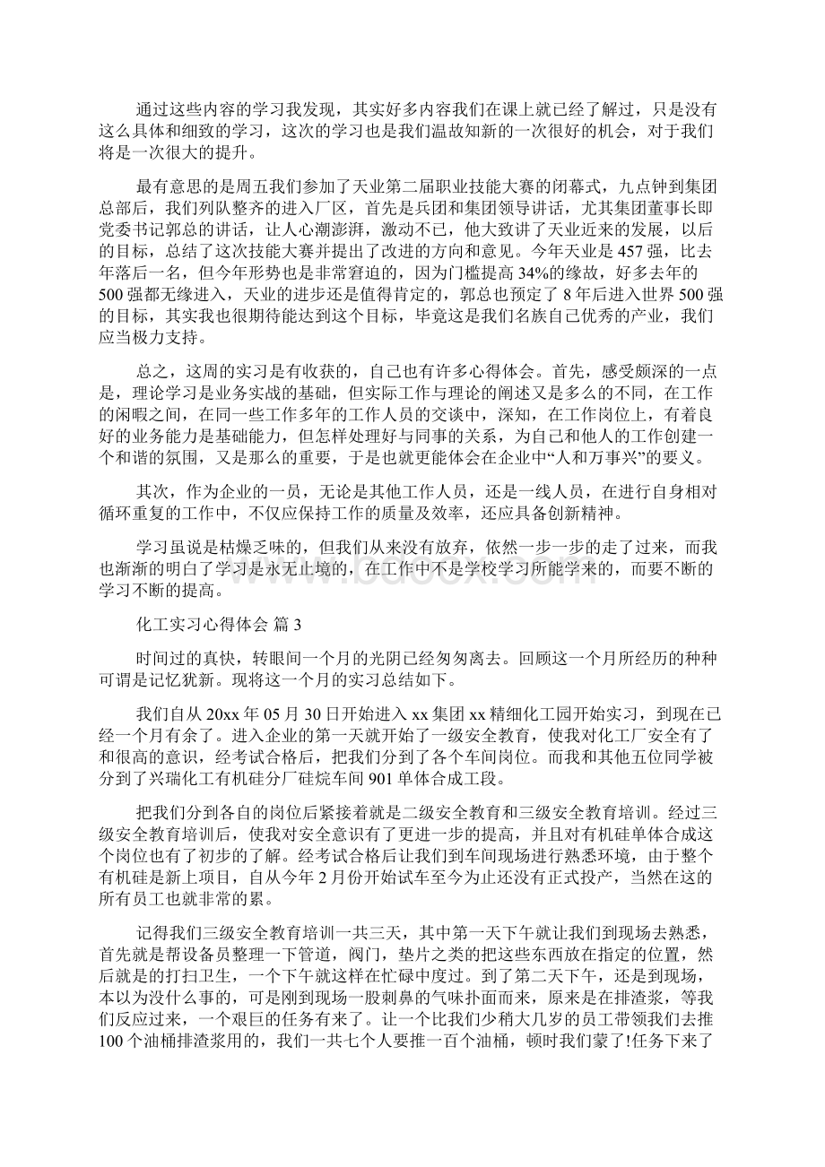 化工实习心得体会模板汇总十篇.docx_第3页