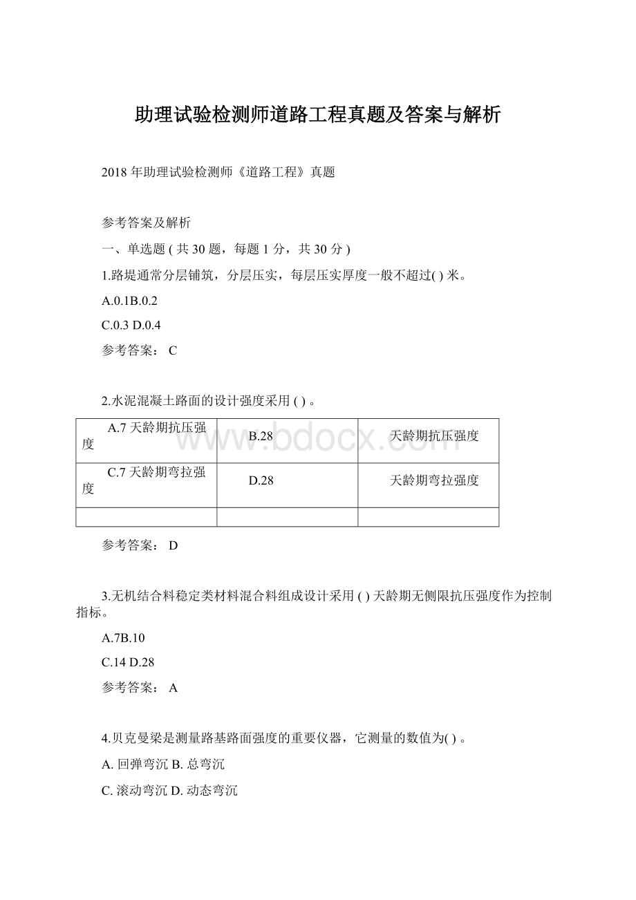 助理试验检测师道路工程真题及答案与解析文档格式.docx