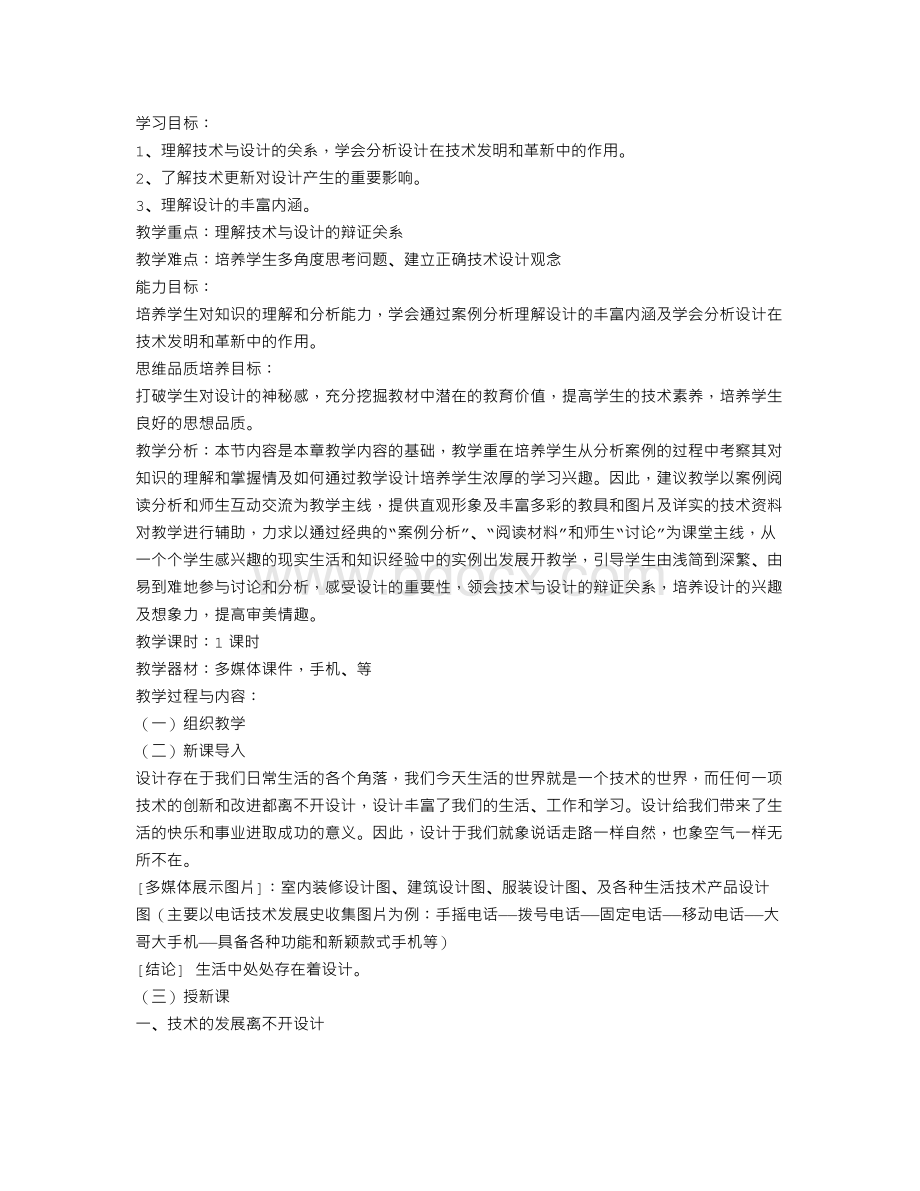 第二章《技术世界中的设计》一、技术与设计的关系.doc_第1页