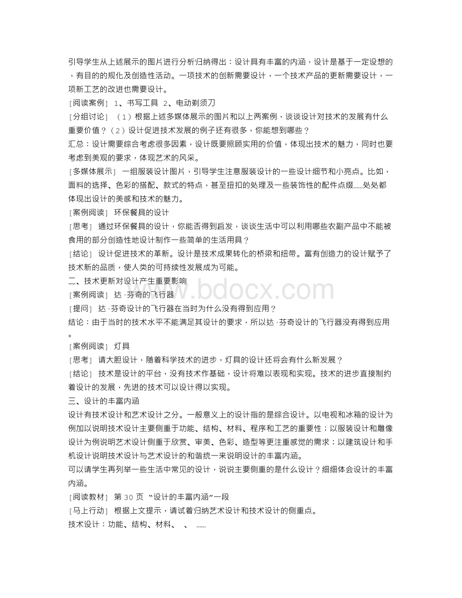 第二章《技术世界中的设计》一、技术与设计的关系文档格式.doc_第2页