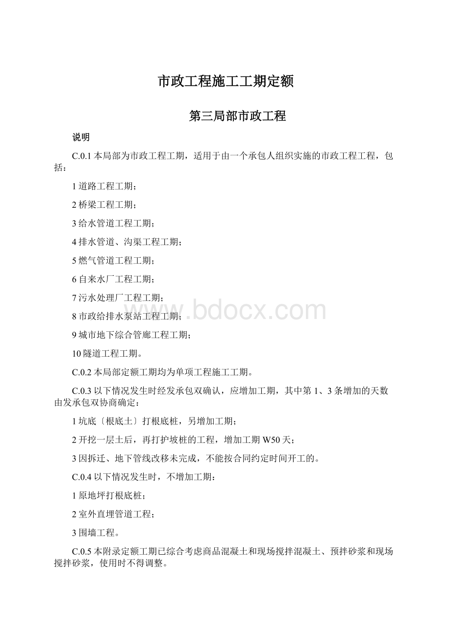 市政工程施工工期定额.docx_第1页