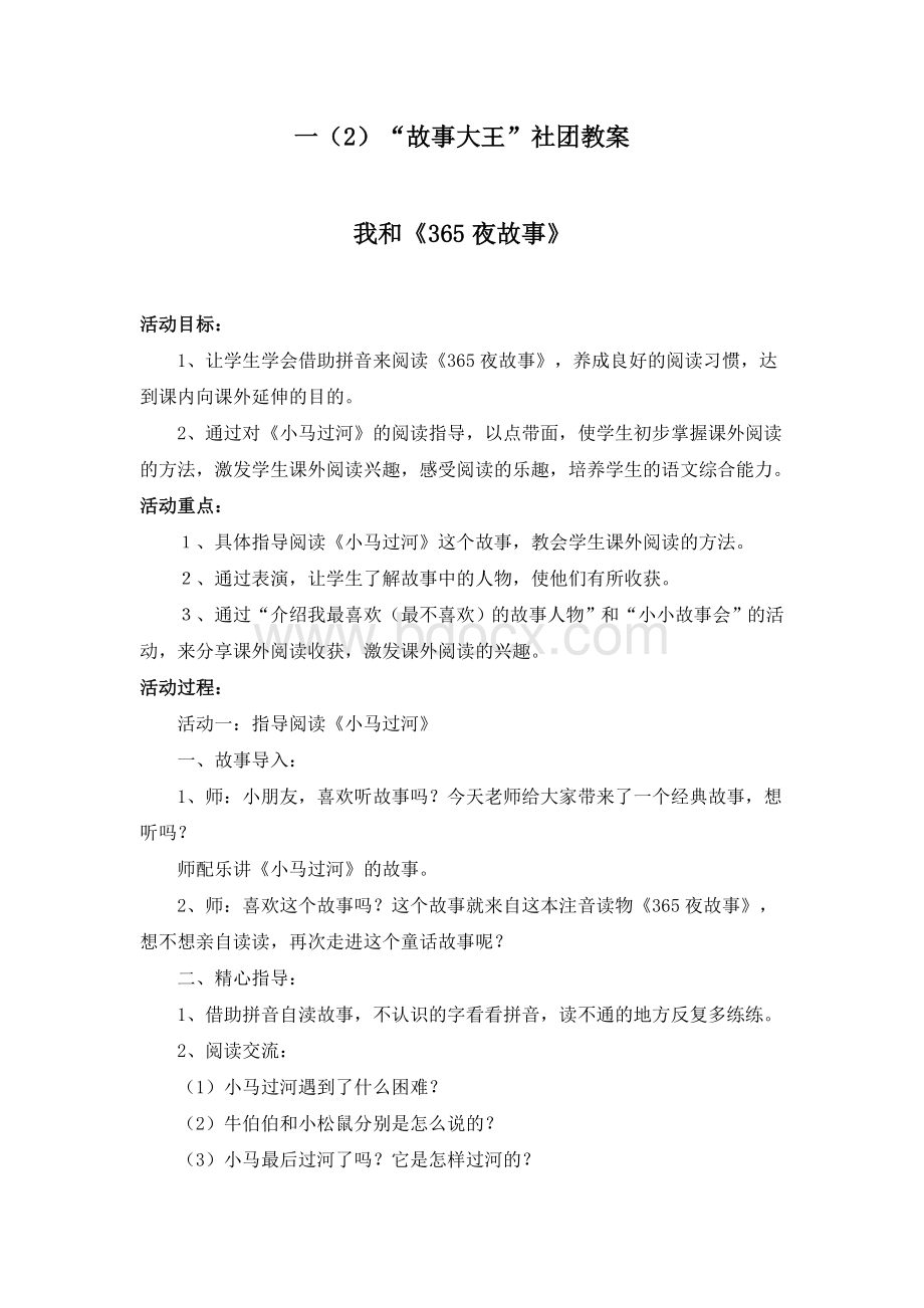 讲故事社团的教案.doc_第1页