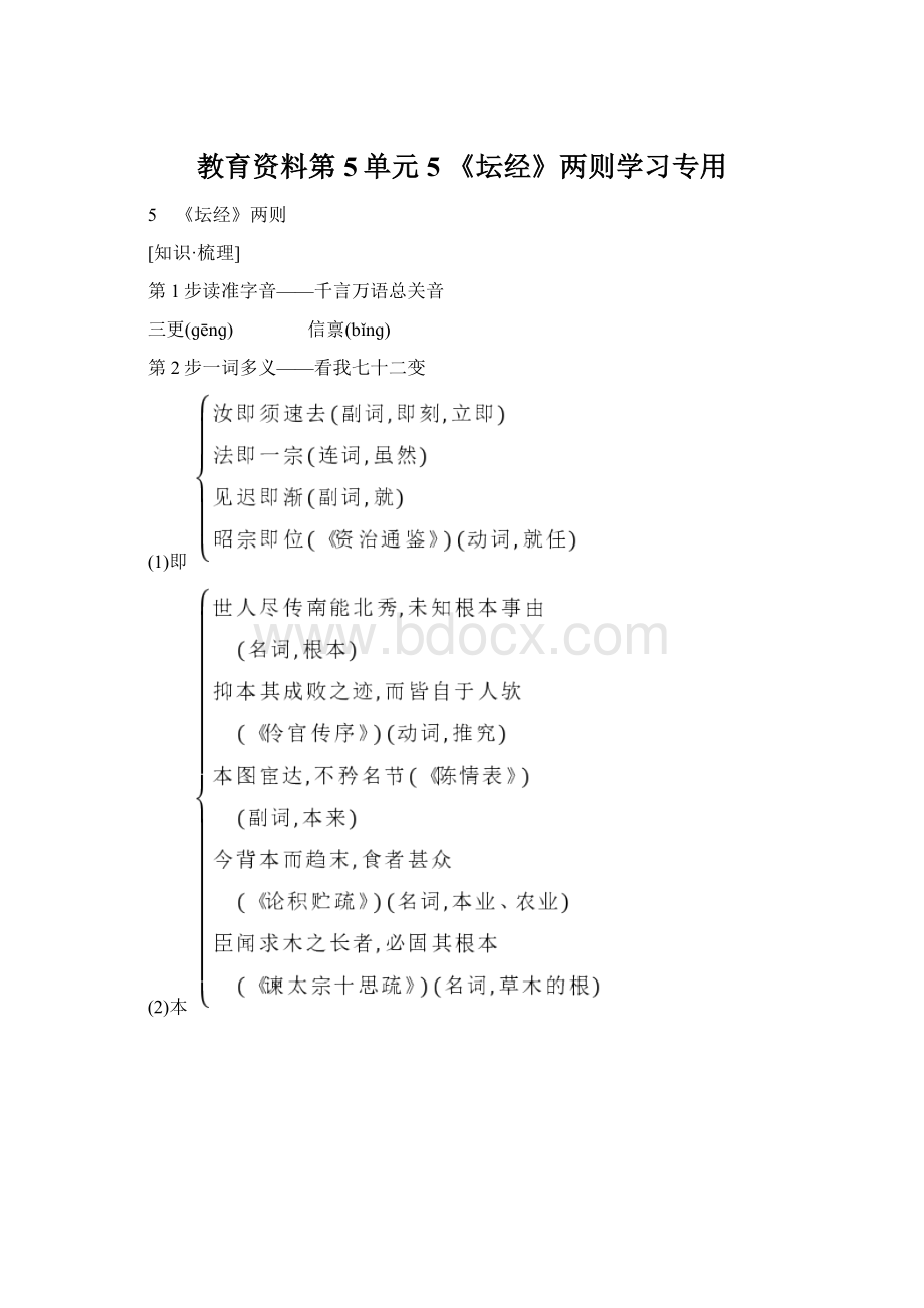 教育资料第5单元 5 《坛经》两则学习专用文档格式.docx_第1页