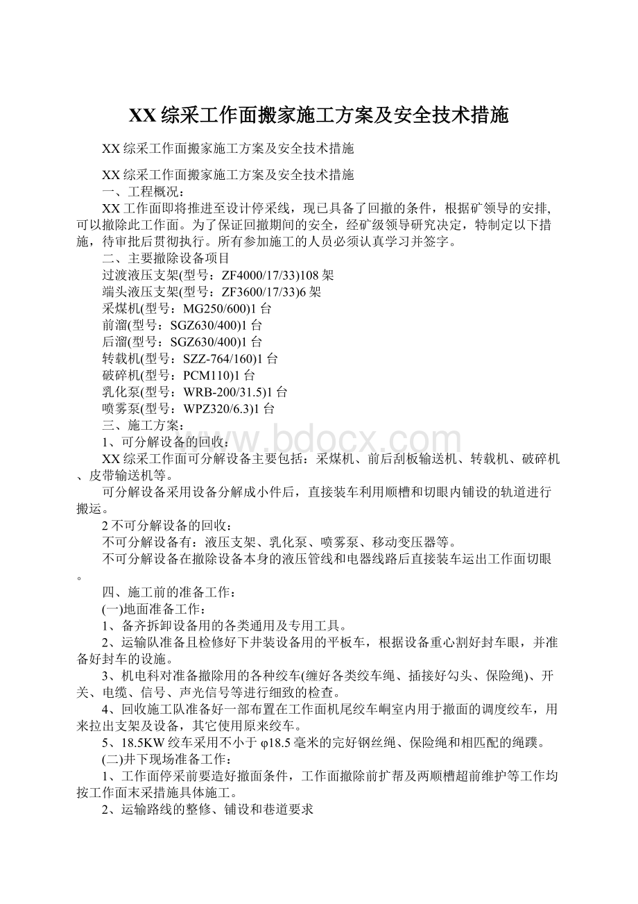 XX综采工作面搬家施工方案及安全技术措施Word文档下载推荐.docx