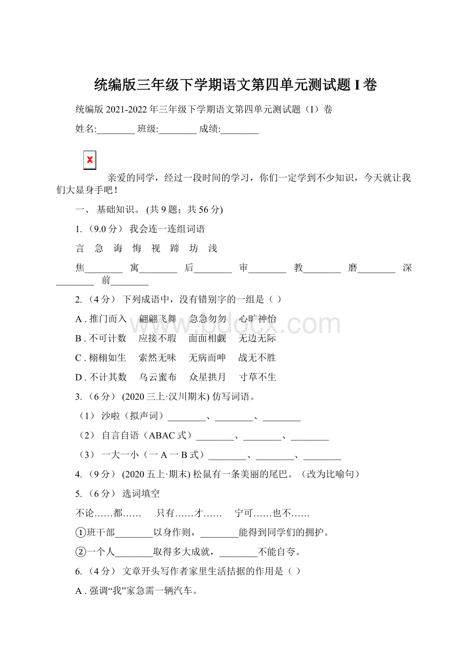 统编版三年级下学期语文第四单元测试题I卷.docx