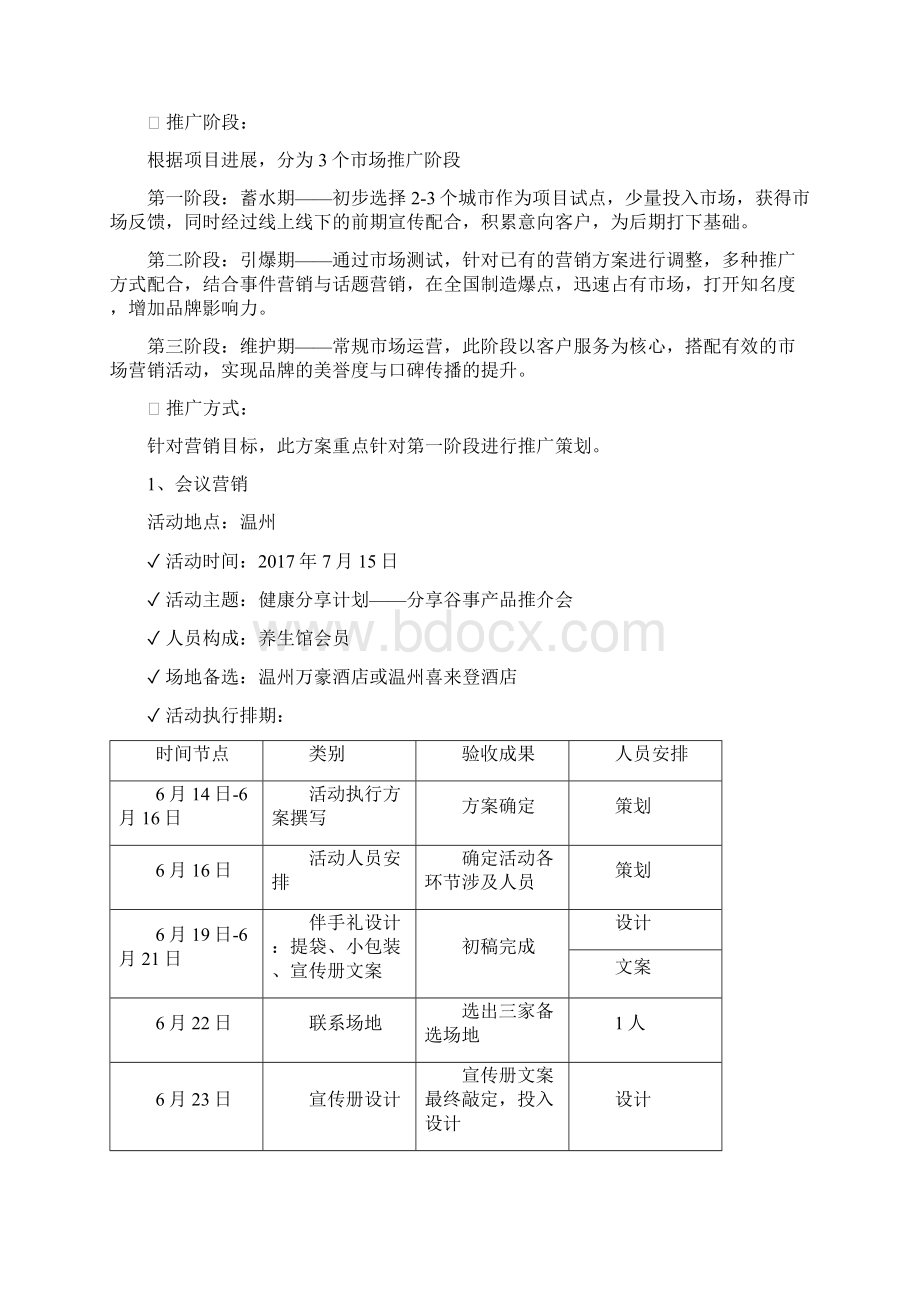 大米产品营销策划实施方案Word格式文档下载.docx_第3页