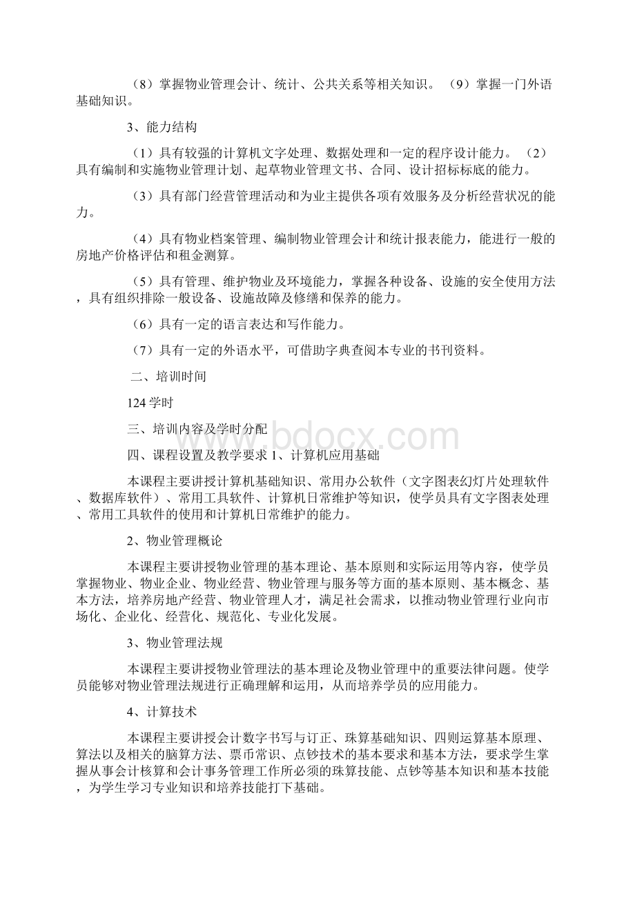 物业管理员培训教学计划Word格式文档下载.docx_第3页