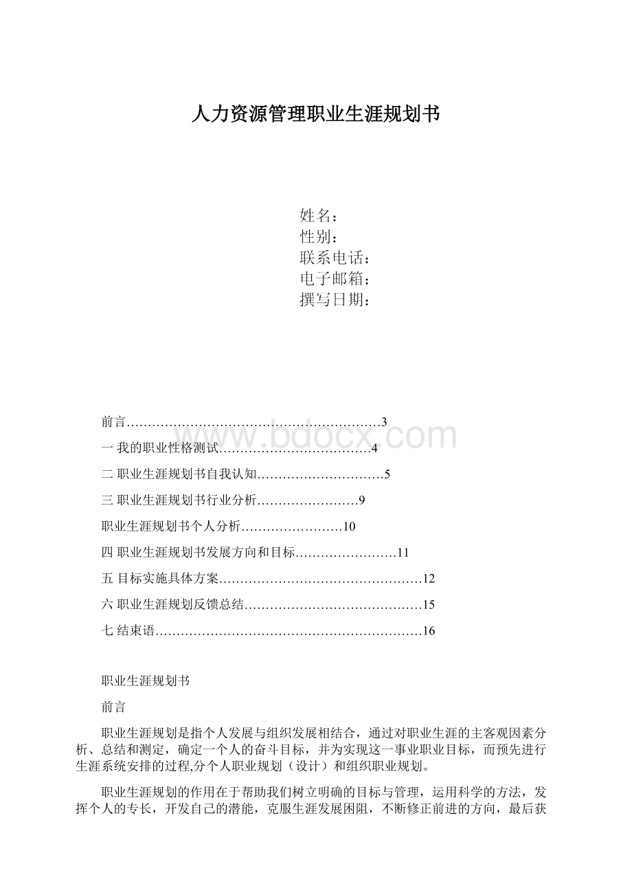 人力资源管理职业生涯规划书文档格式.docx_第1页