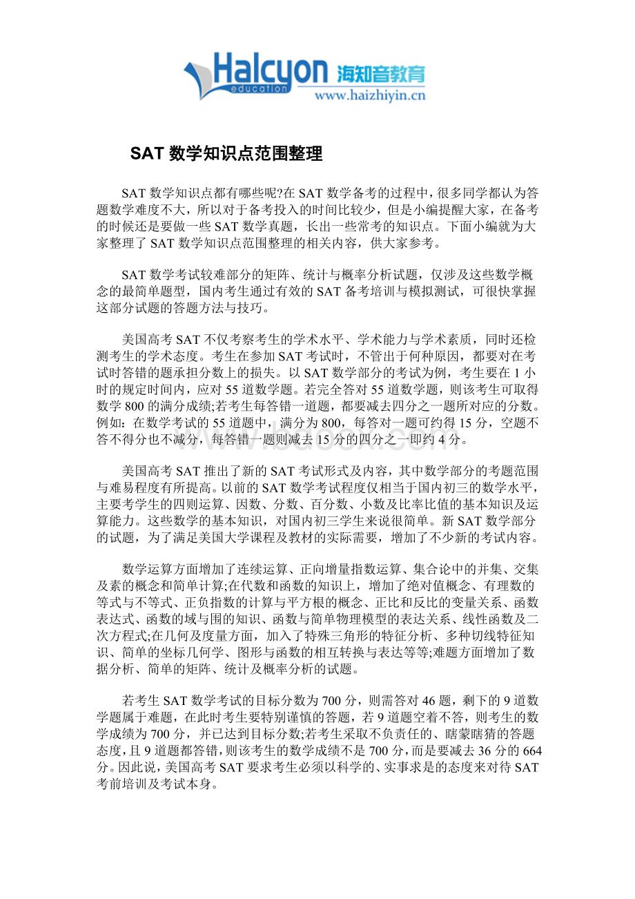 SAT数学知识点范围整理Word文档下载推荐.doc_第1页