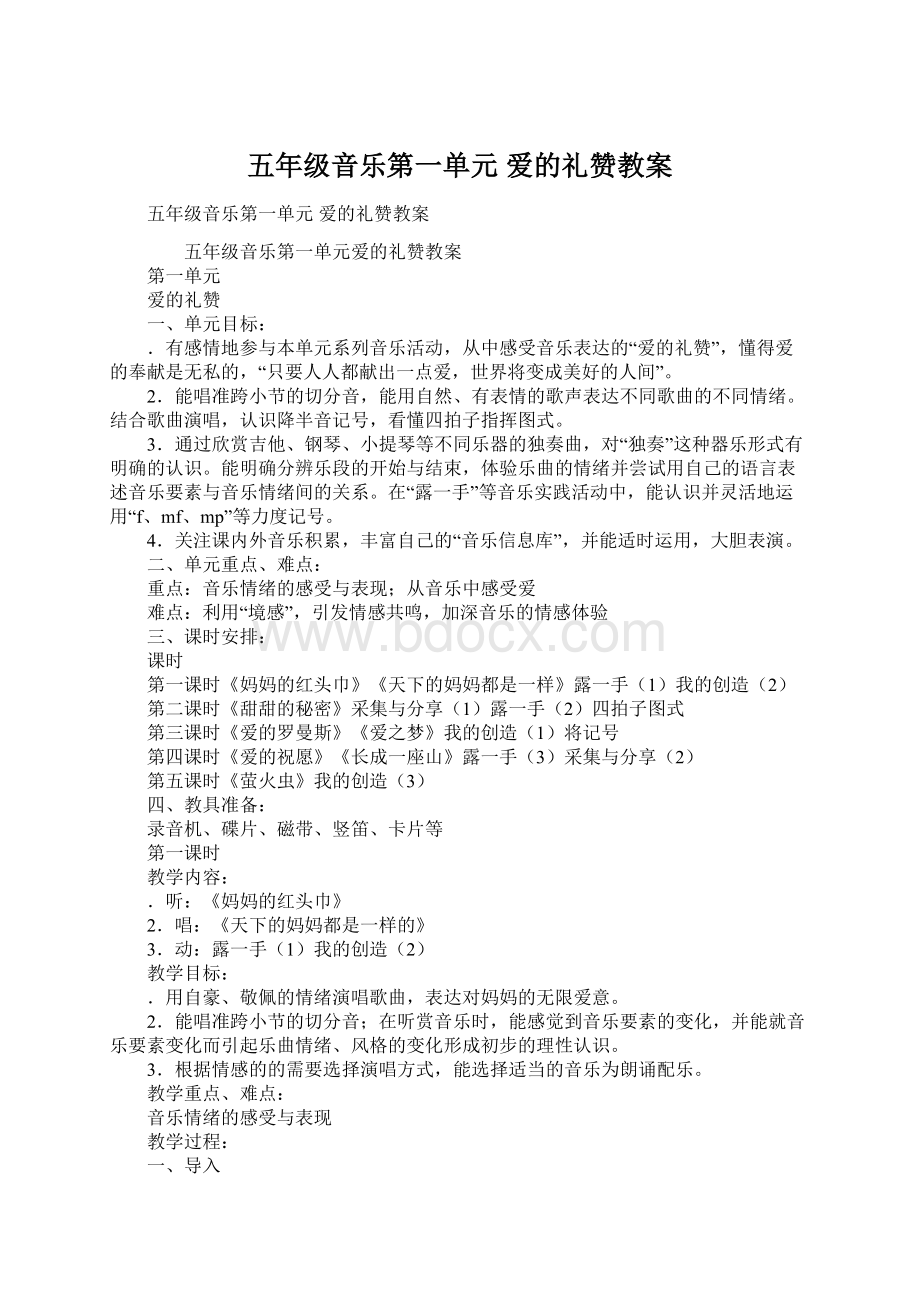 五年级音乐第一单元 爱的礼赞教案文档格式.docx_第1页