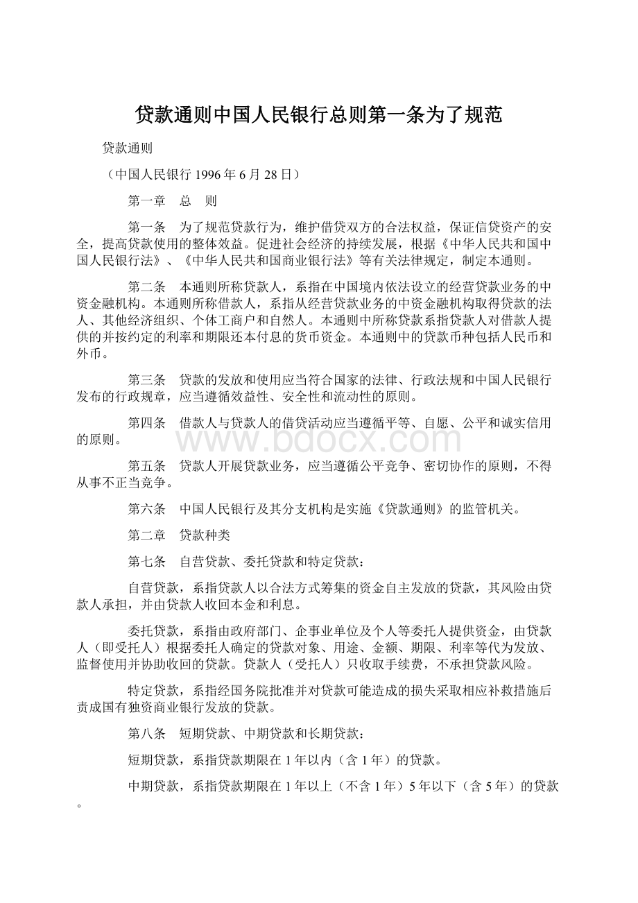 贷款通则中国人民银行总则第一条为了规范.docx