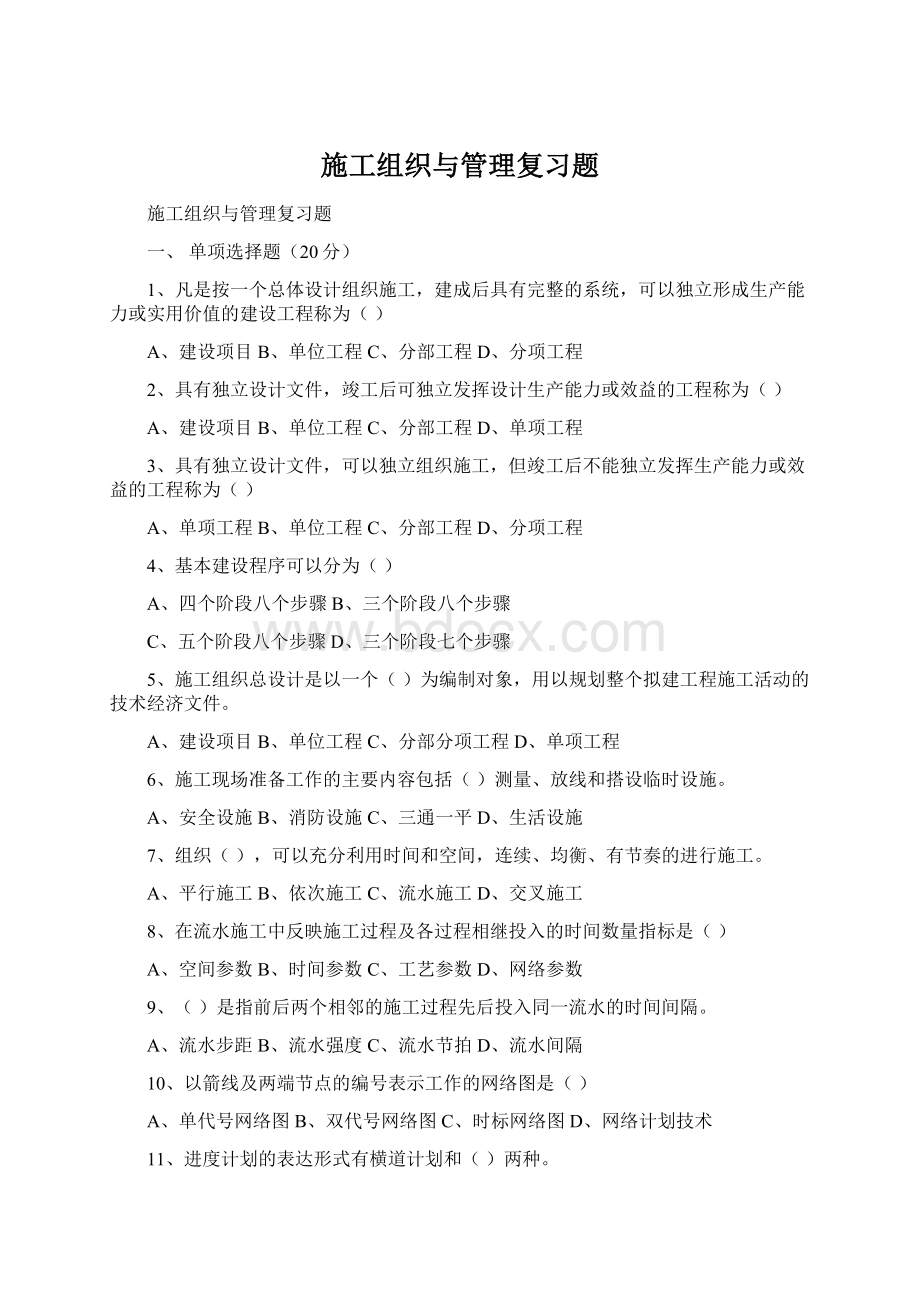 施工组织与管理复习题.docx_第1页