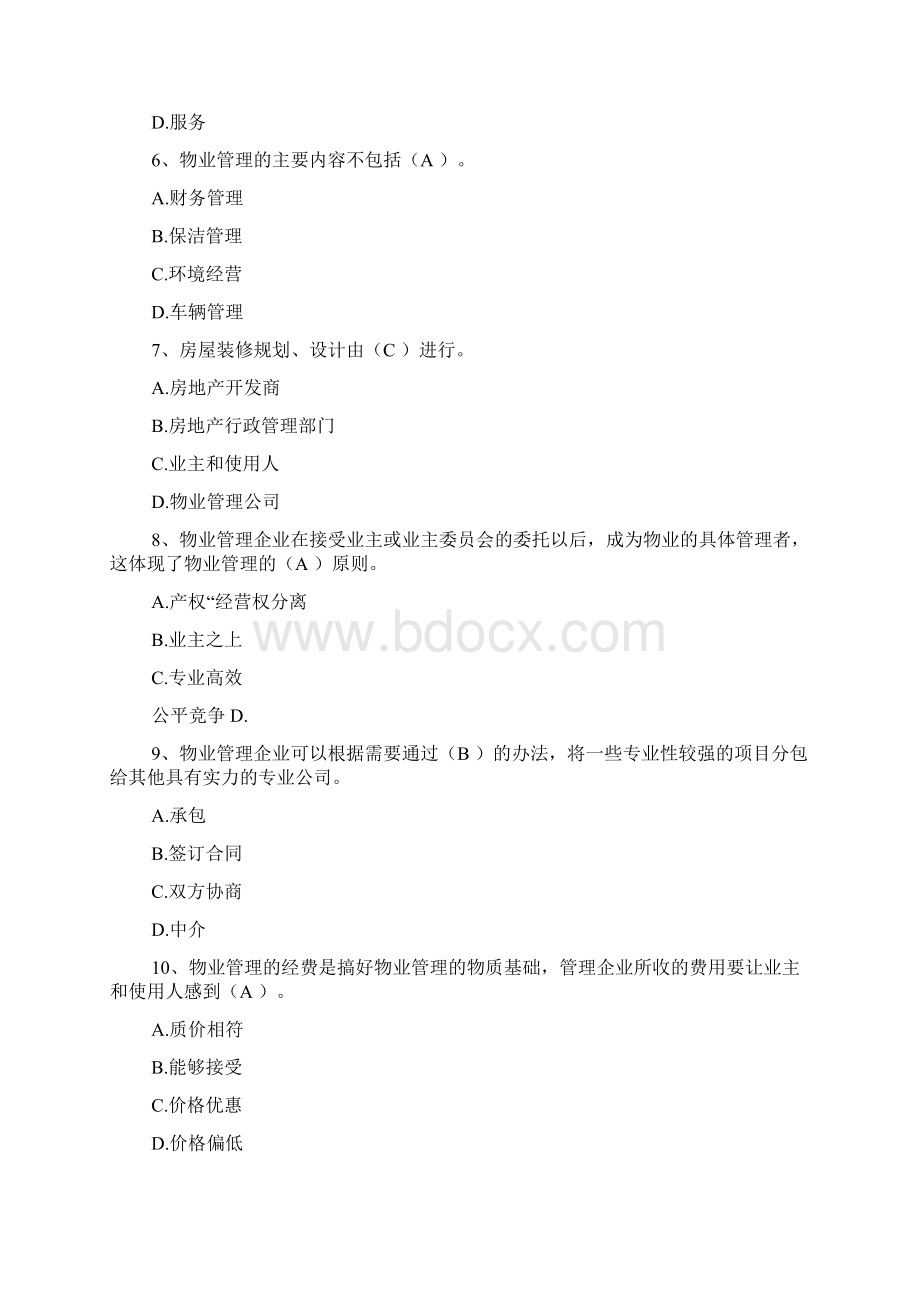 9年物业管理师考试试题含答案.docx_第2页